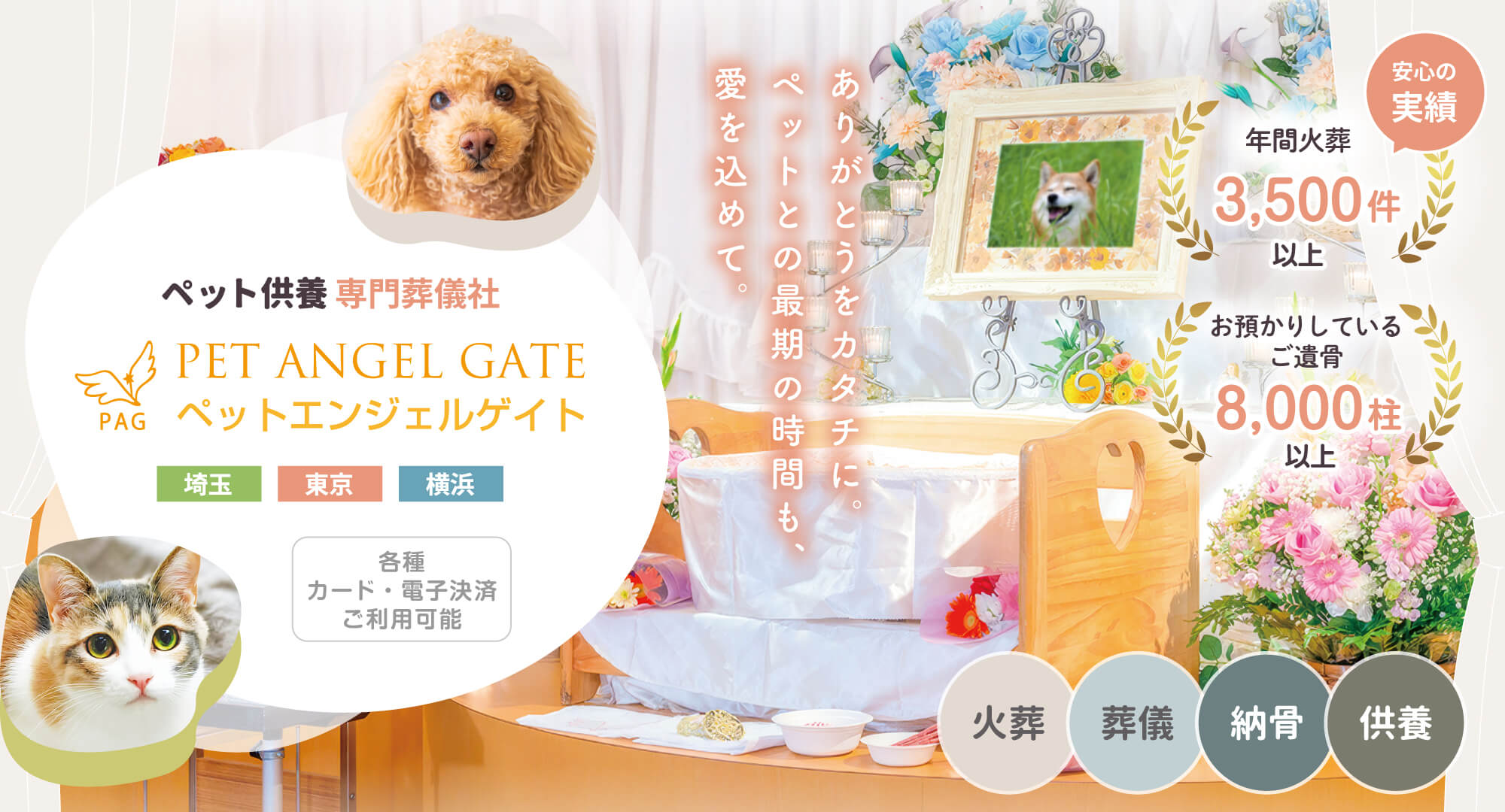 ありがとうをカタチに。ペットとの最期の時間も、愛を込めて。