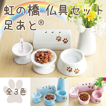 虹の橋仏具5点セット